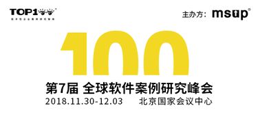 第七屆Top100峰會 解碼前瞻技術，與業界大咖共話軟件開發新趨勢