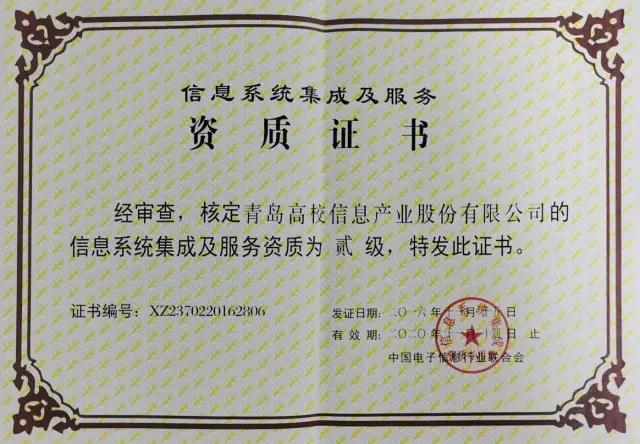 高校信息產(chǎn)業(yè)股份成功晉升信息系統(tǒng)集成及服務(wù)二級(jí)資質(zhì)企業(yè)